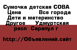 Сумочка детская СОВА  › Цена ­ 800 - Все города Дети и материнство » Другое   . Удмуртская респ.,Сарапул г.